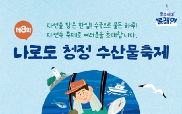 고흥군, '제8회 나로도 청정 수산물축제' 6월 13일 개막